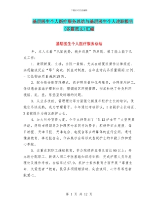 基层医生个人医疗服务总结与基层医生个人述职报告汇编