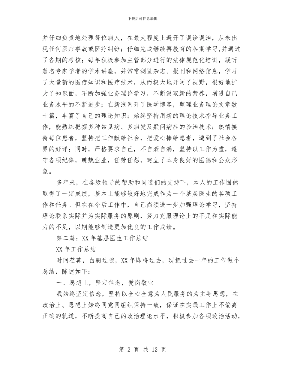 基层医生业务工作总结与基层医生业务工作总结汇编_第2页