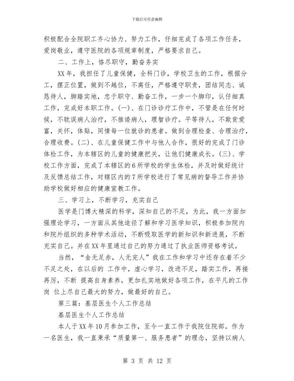 基层医生业务工作总结与基层医生业务工作总结汇编_第3页