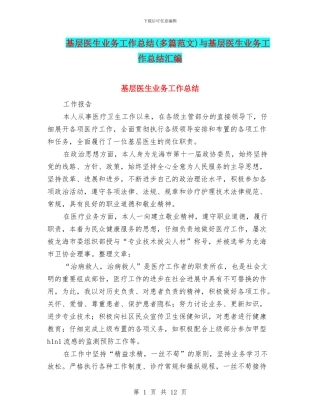 基层医生业务工作总结与基层医生业务工作总结汇编