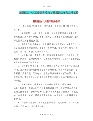 基层医生个人医疗服务总结与基层医生年终总结汇编