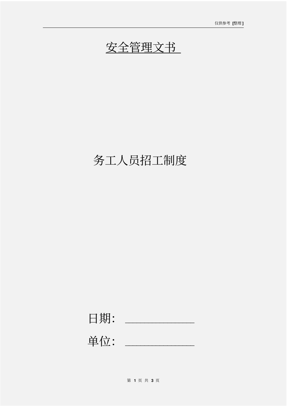 务工人员招工制度_第1页
