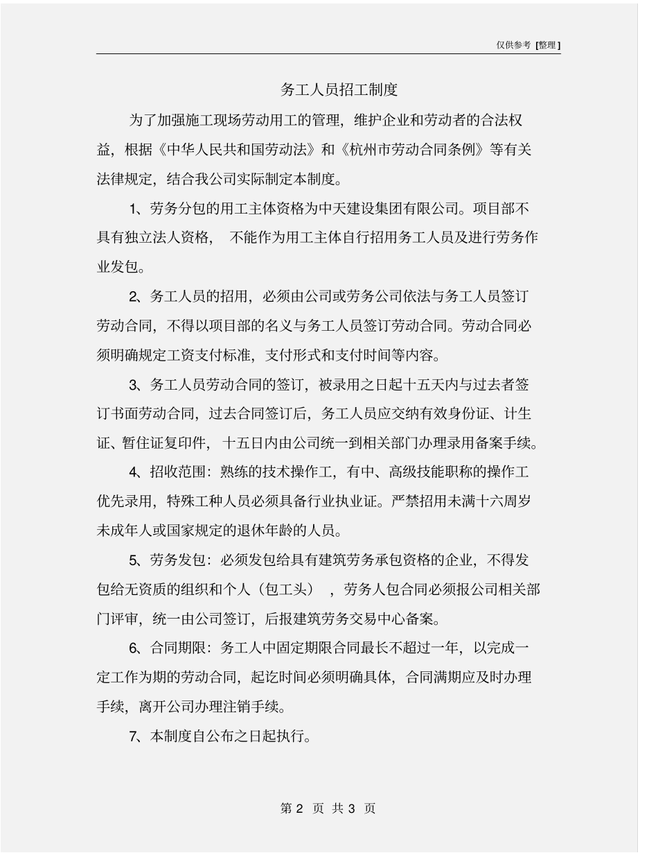 务工人员招工制度_第2页