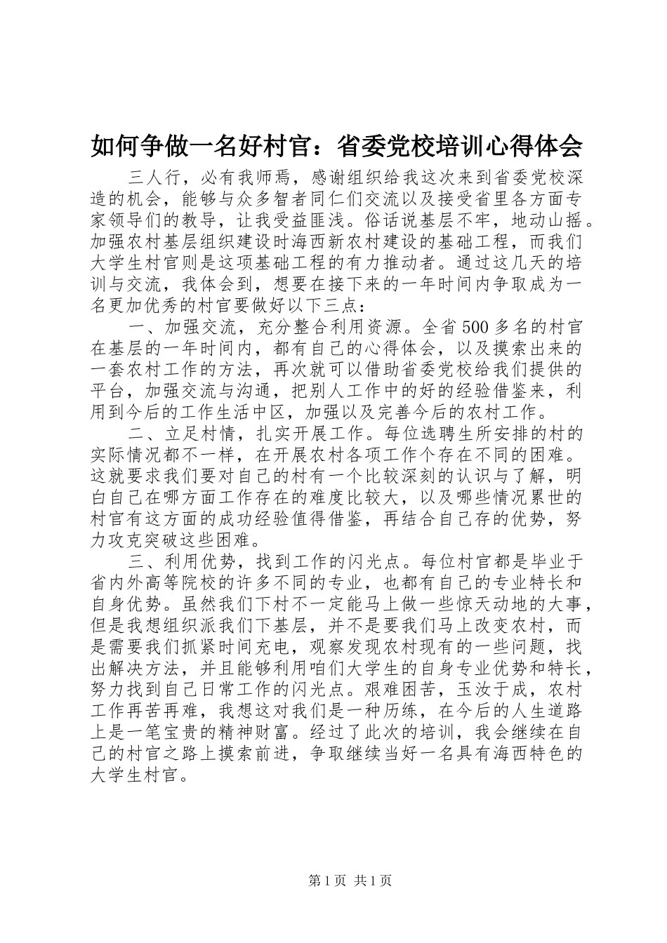 如何争做一名好村官：省委党校培训心得体会_第1页