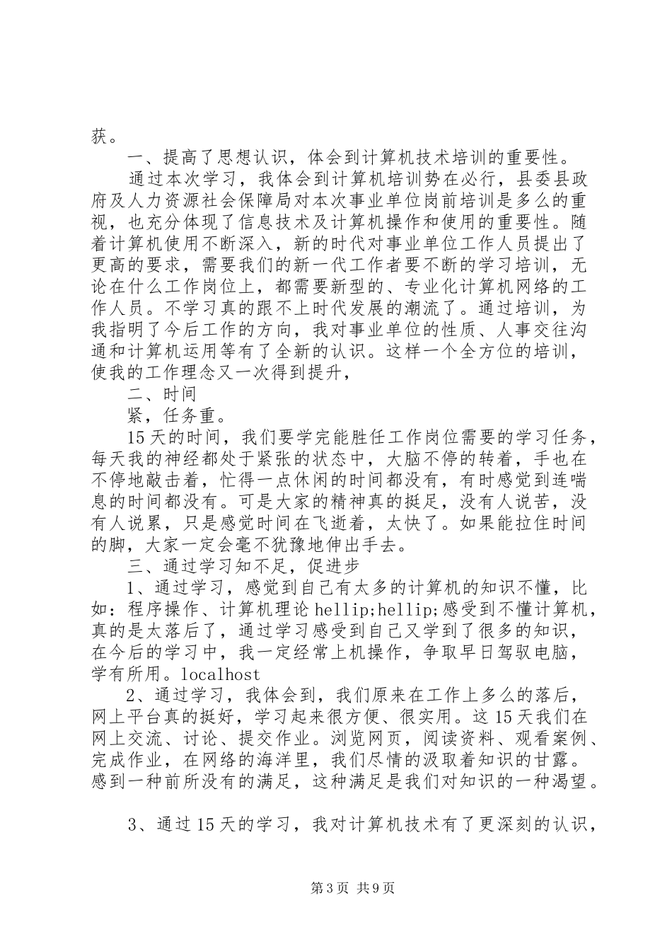 20XX年事业单位新进人员培训心得体会_第3页