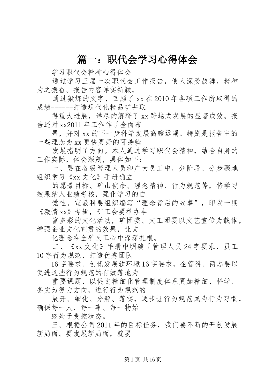 篇一：职代会学习心得体会_第1页