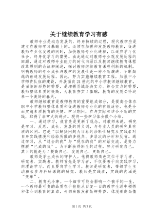 关于继续教育学习有感