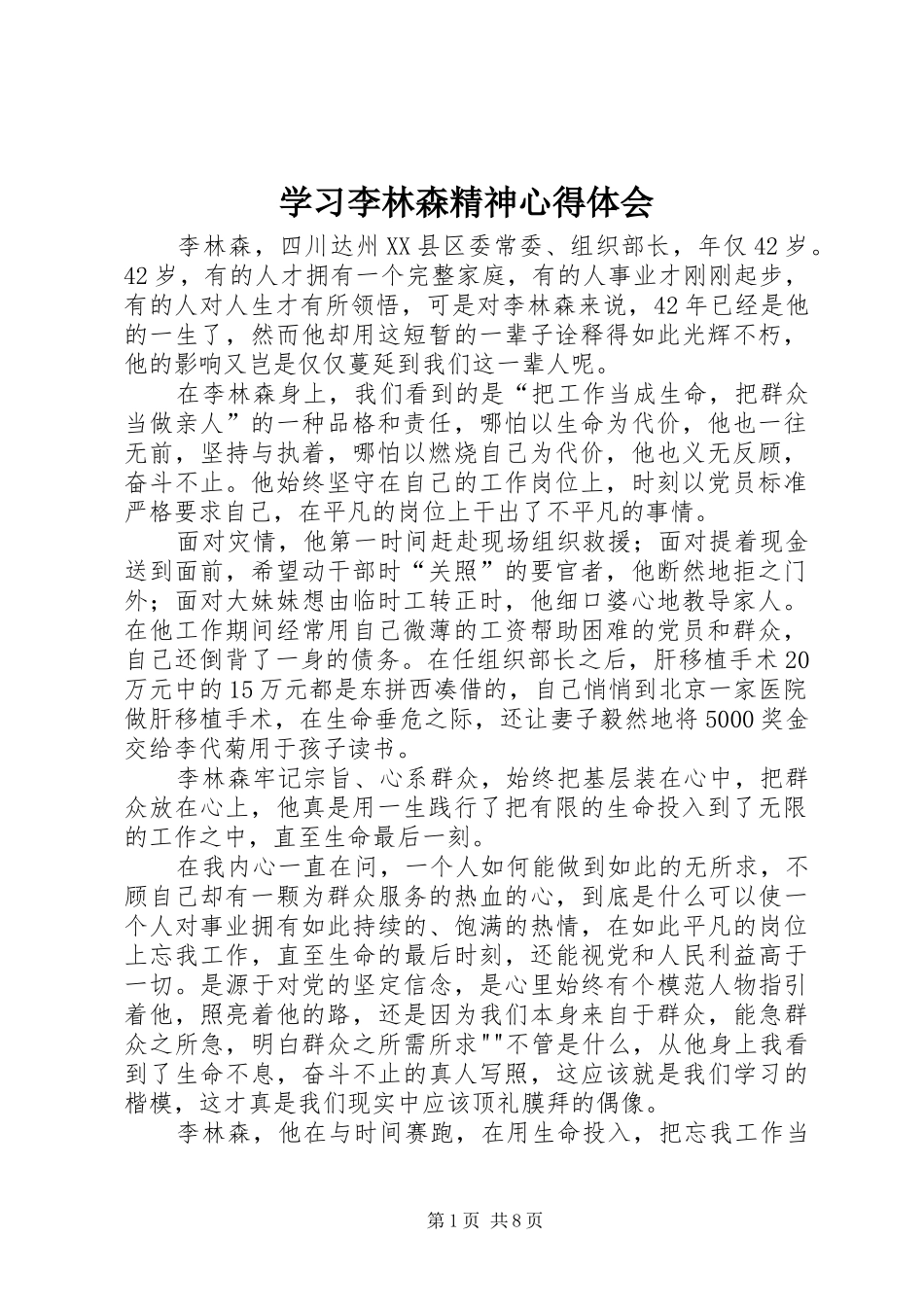 学习李林森精神心得体会_第1页