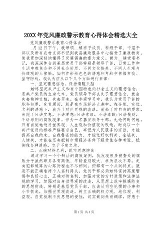 20XX年党风廉政警示教育心得体会精选大全