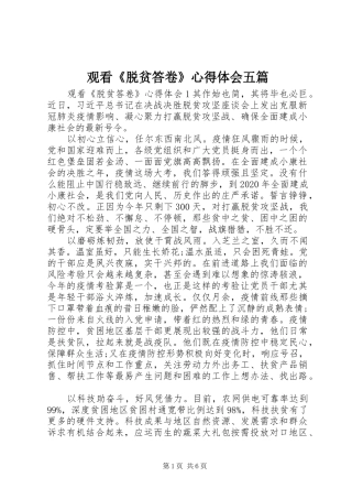 观看《脱贫答卷》心得体会五篇