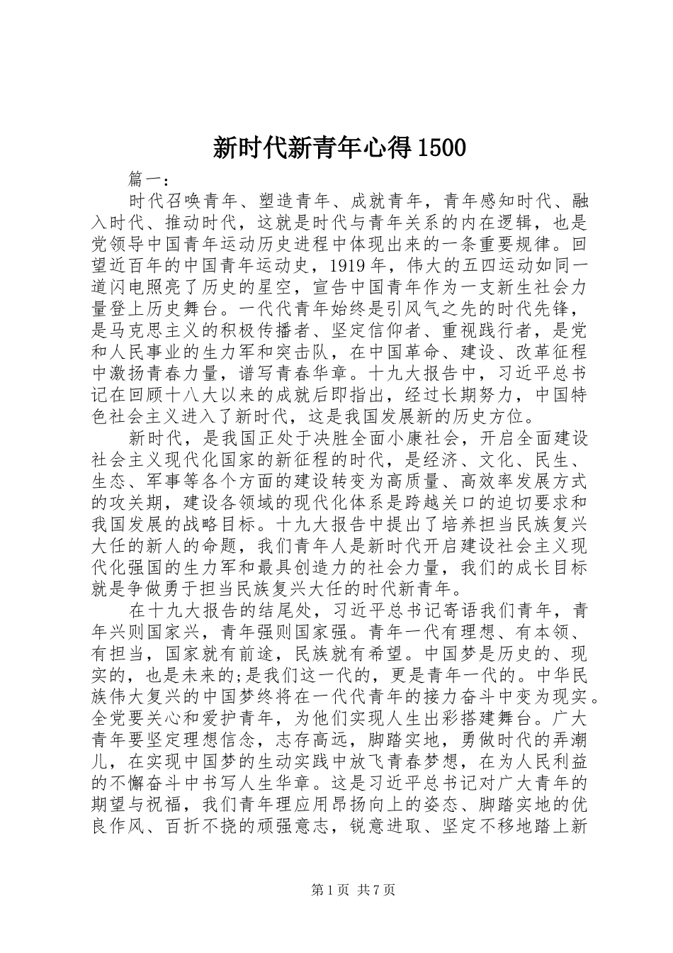 新时代新青年心得1500_第1页