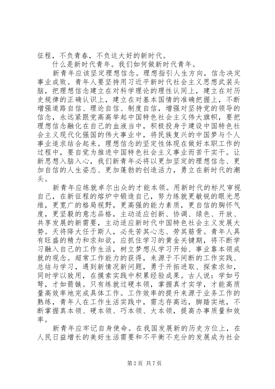 新时代新青年心得1500_第2页