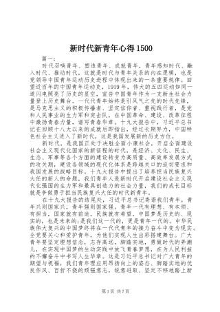 新时代新青年心得1500