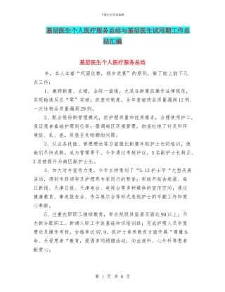 基层医生个人医疗服务总结与基层医生试用期工作总结汇编