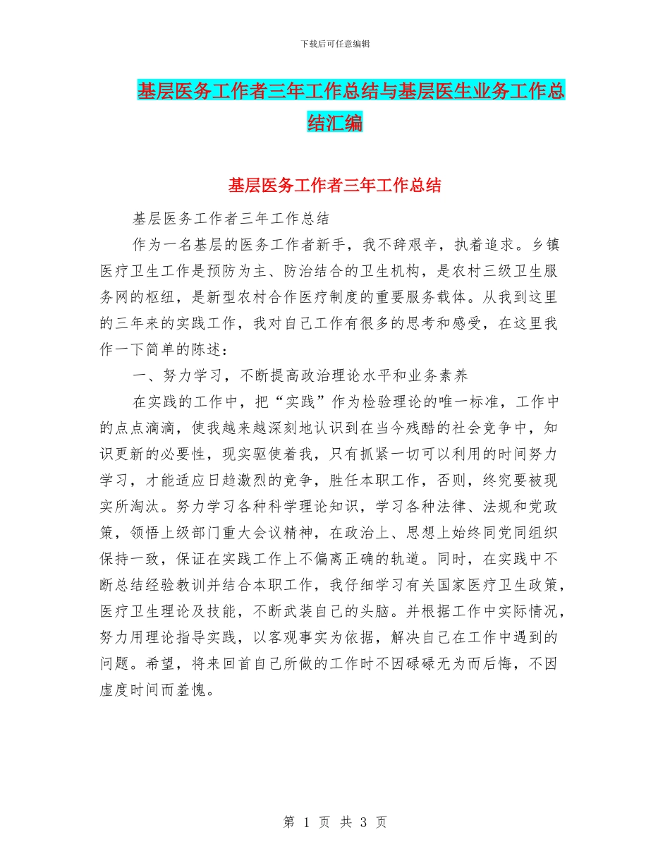 基层医务工作者三年工作总结与基层医生业务工作总结汇编_第1页