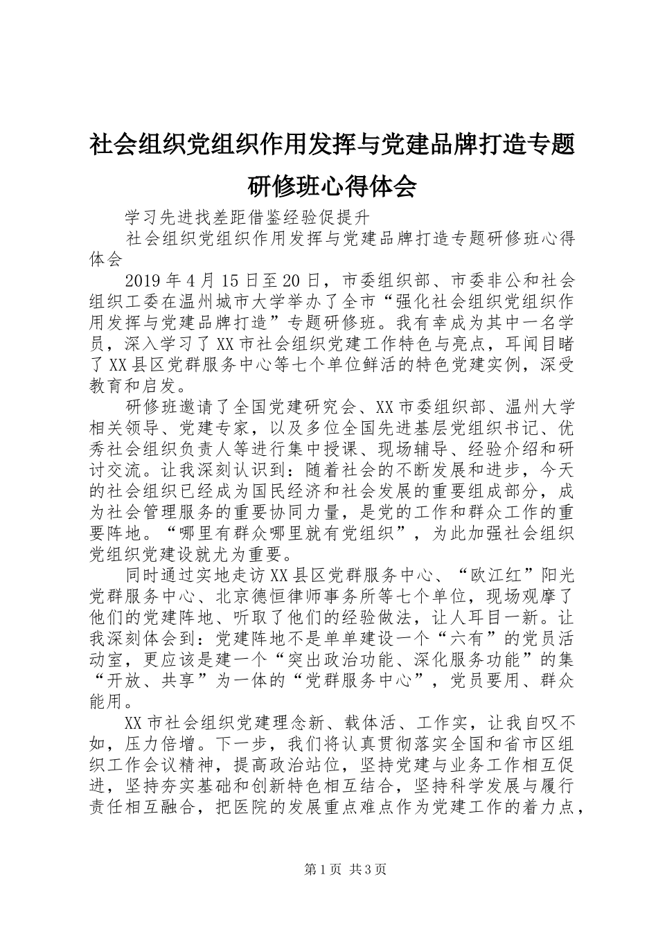 社会组织党组织作用发挥与党建品牌打造专题研修班心得体会_第1页