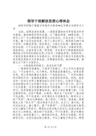 领导干部解放思想心得体会