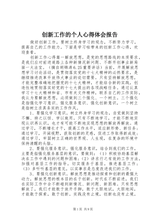 创新工作的个人心得体会报告