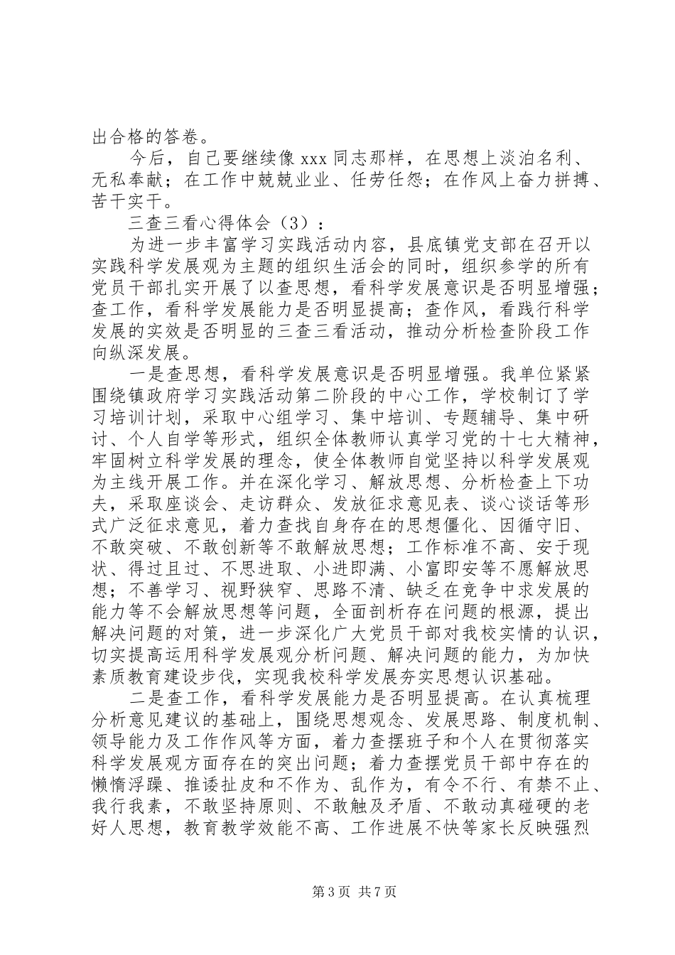 三查三看心得体会范文（五篇）_第3页