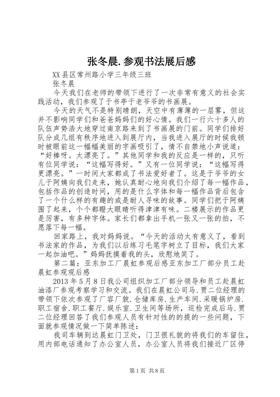 张冬晨.参观书法展后感_第1页