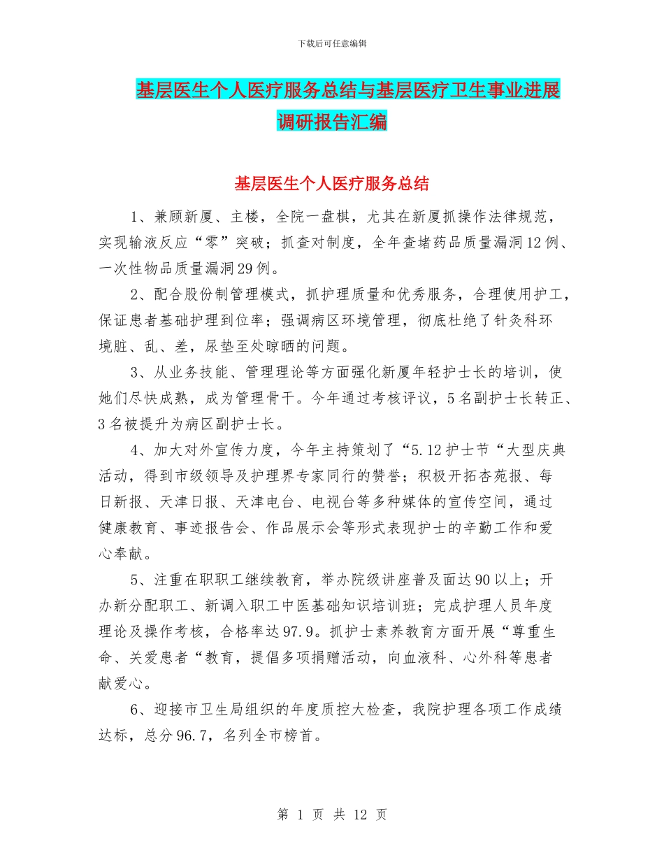基层医生个人医疗服务总结与基层医疗卫生事业发展调研报告汇编_第1页