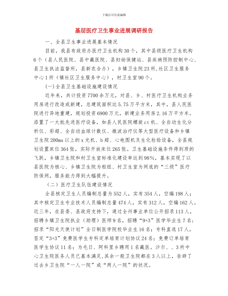 基层医生个人医疗服务总结与基层医疗卫生事业发展调研报告汇编_第3页