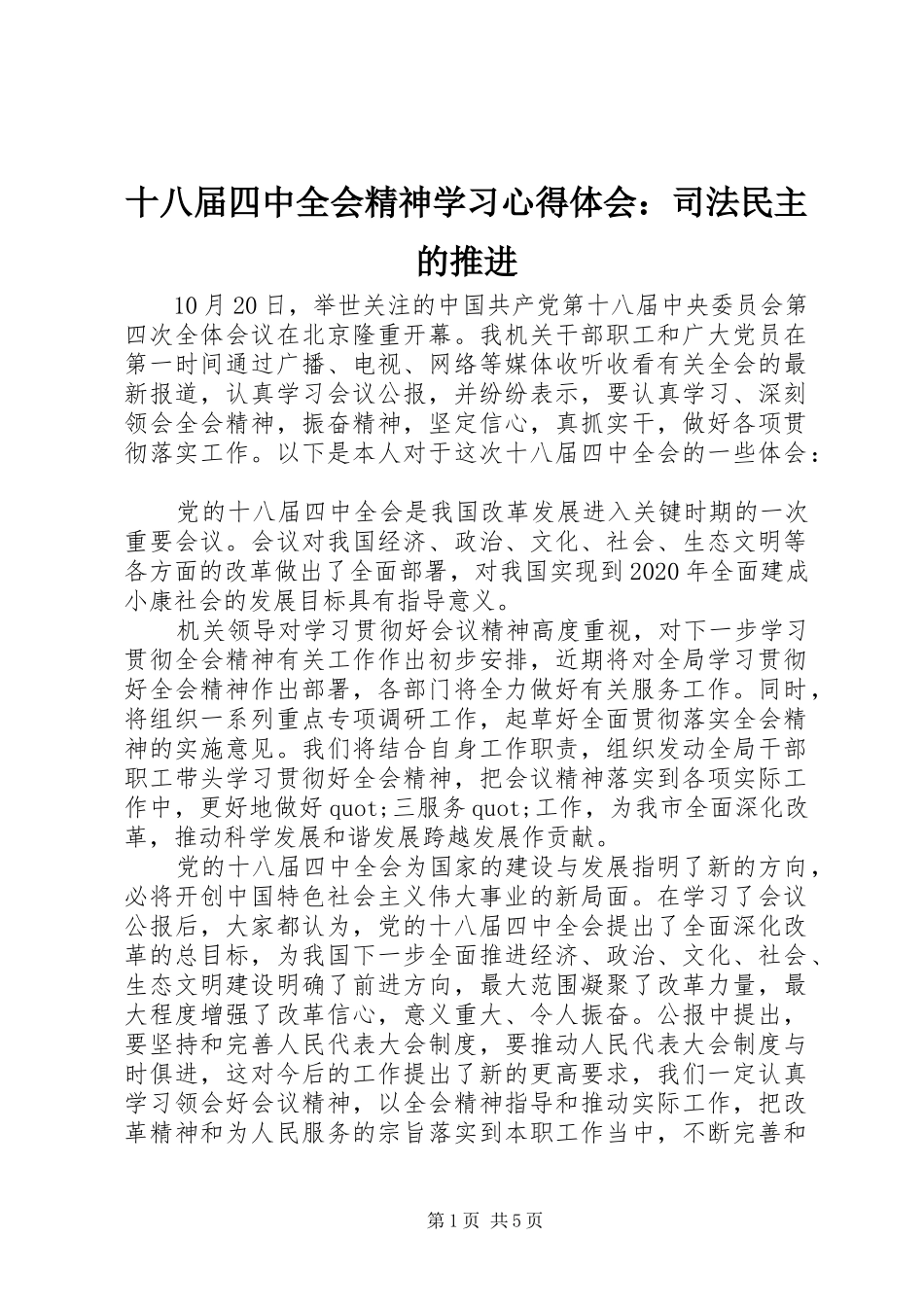 十八届四中全会精神学习心得体会：司法民主的推进_第1页
