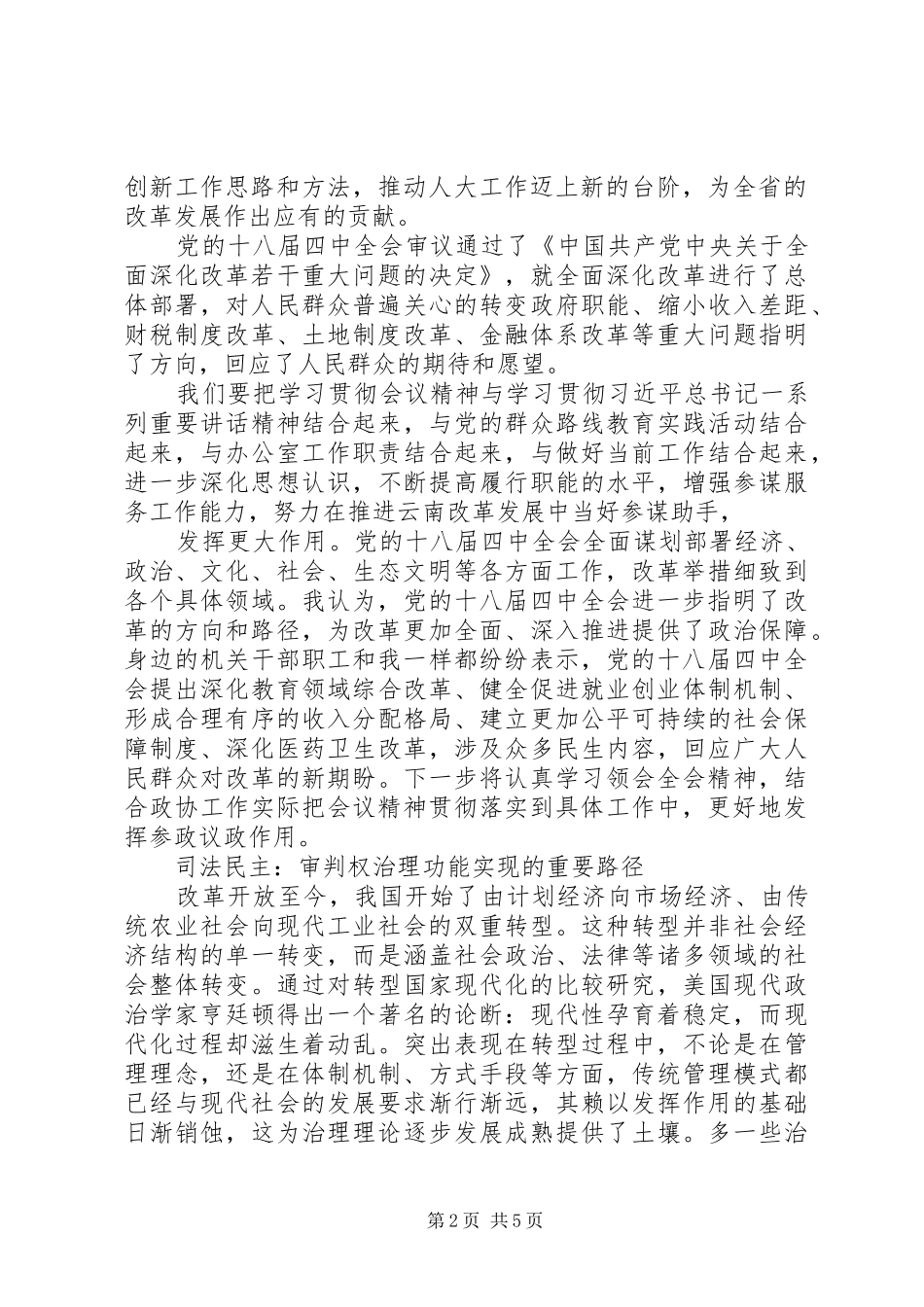 十八届四中全会精神学习心得体会：司法民主的推进_第2页