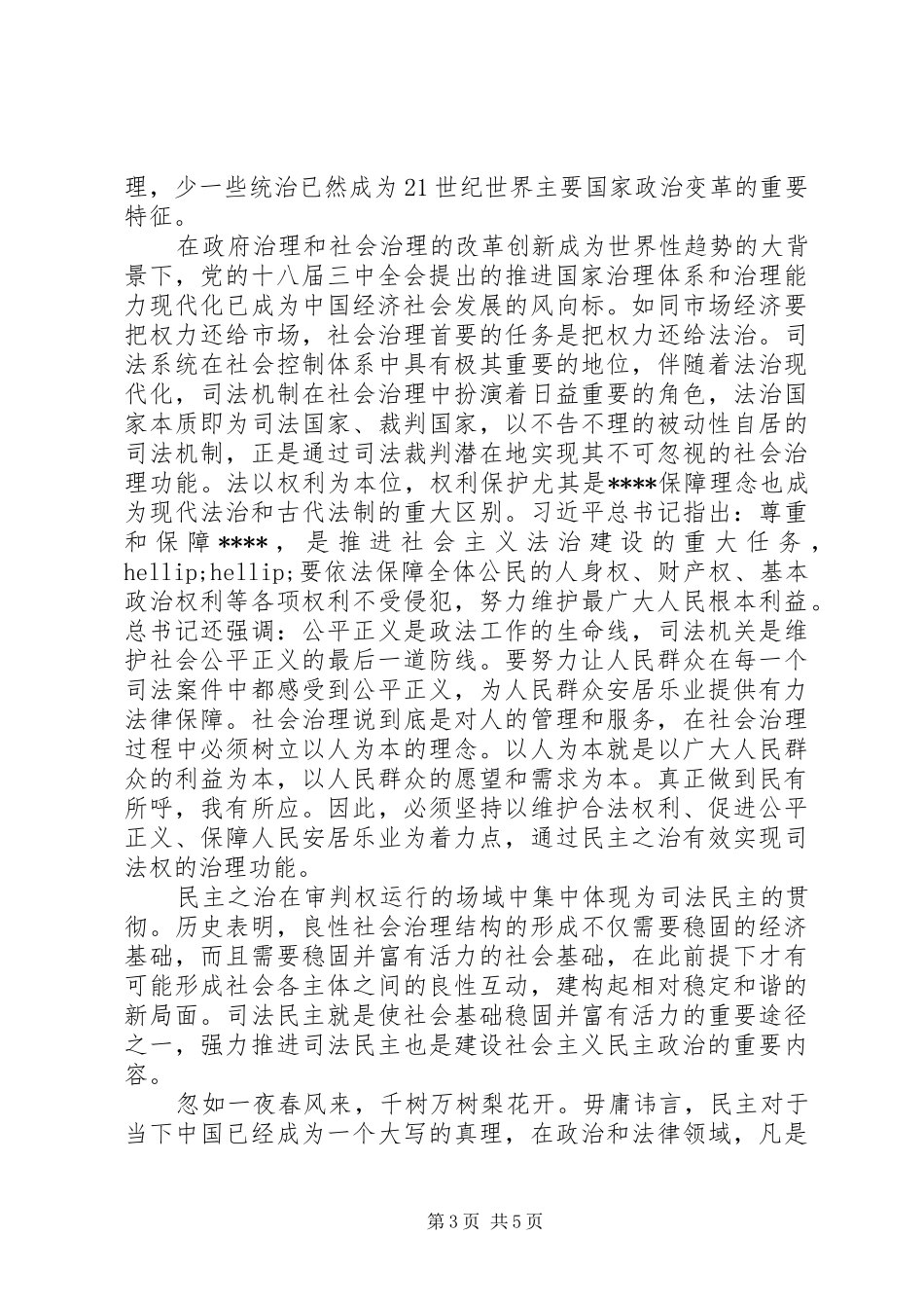十八届四中全会精神学习心得体会：司法民主的推进_第3页