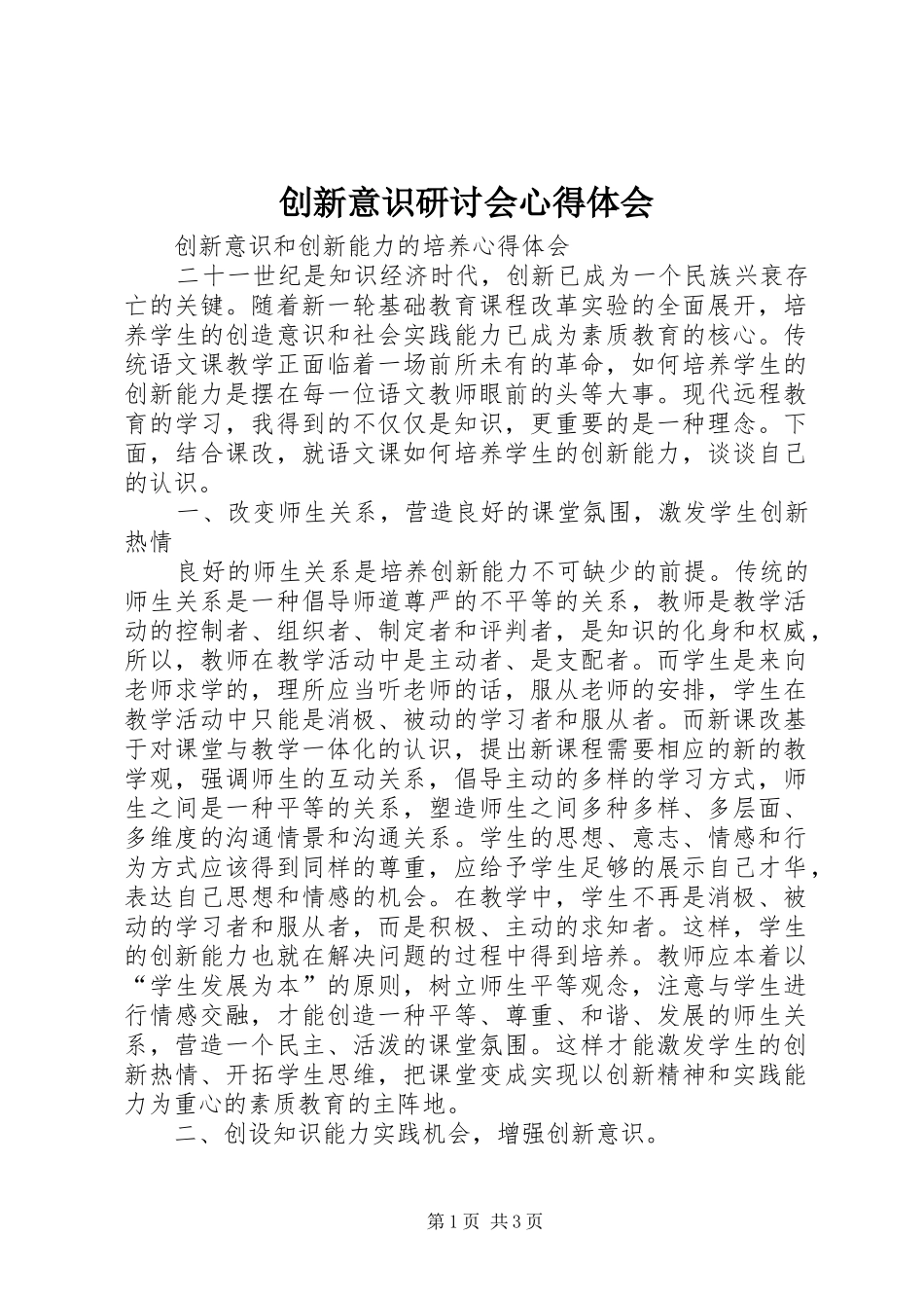 创新意识研讨会心得体会_第1页