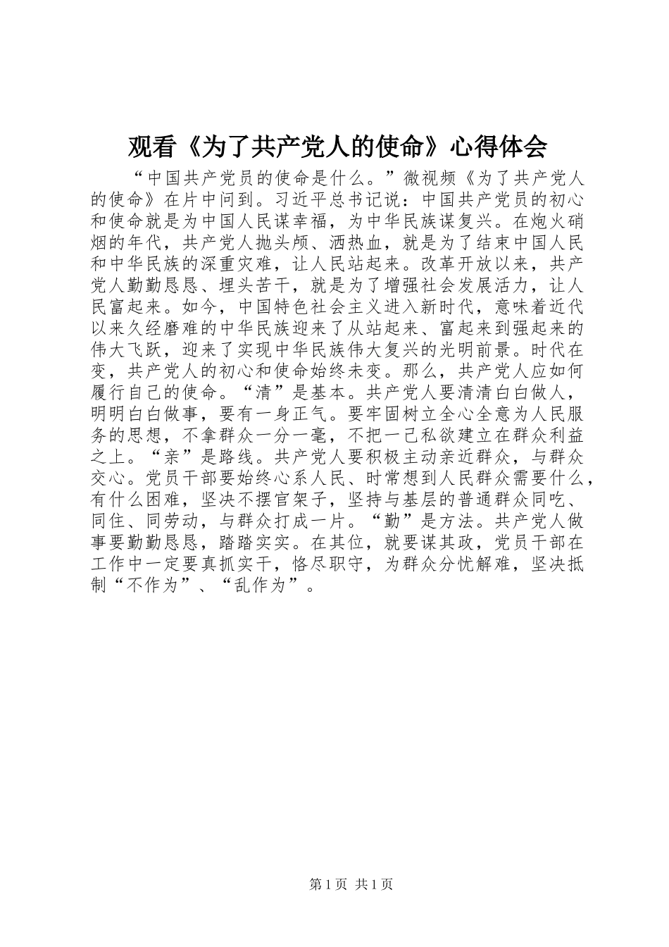 观看《为了共产党人的使命》心得体会_第1页