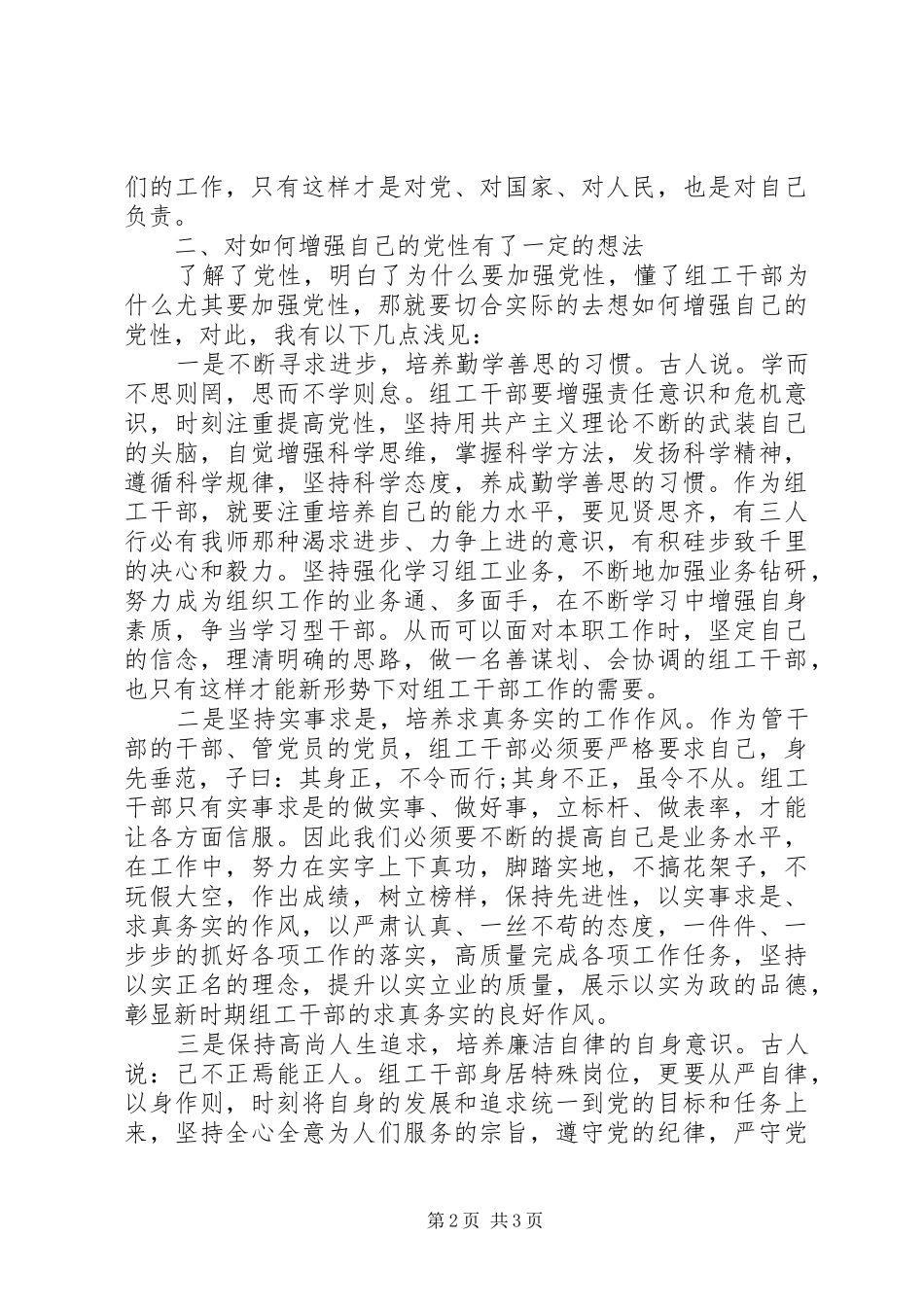 关于增强党性知识的学习心得体会_第2页