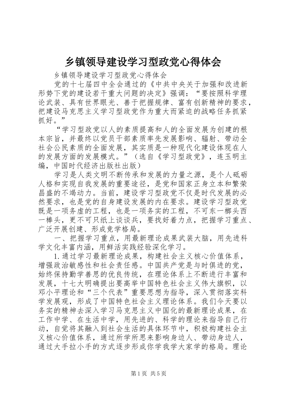 乡镇领导建设学习型政党心得体会_第1页