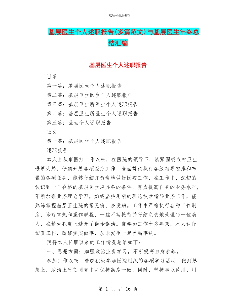 基层医生个人述职报告与基层医生年终总结汇编_第1页