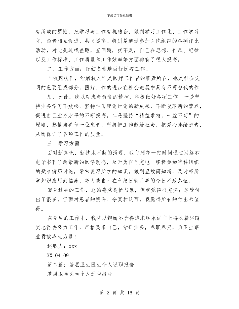 基层医生个人述职报告与基层医生年终总结汇编_第2页
