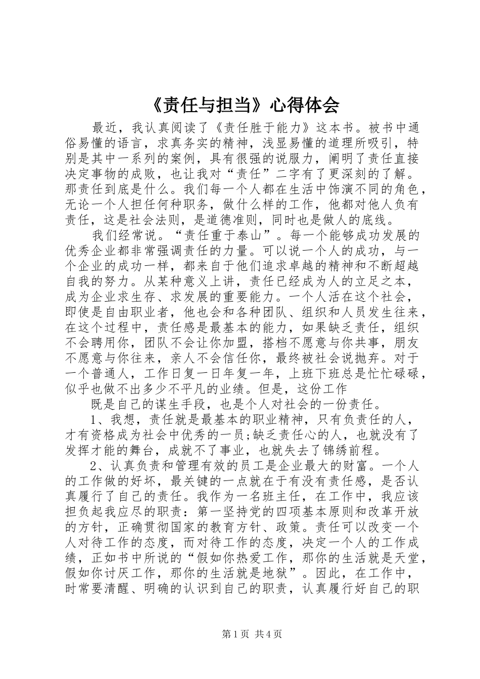 《责任与担当》心得体会_第1页