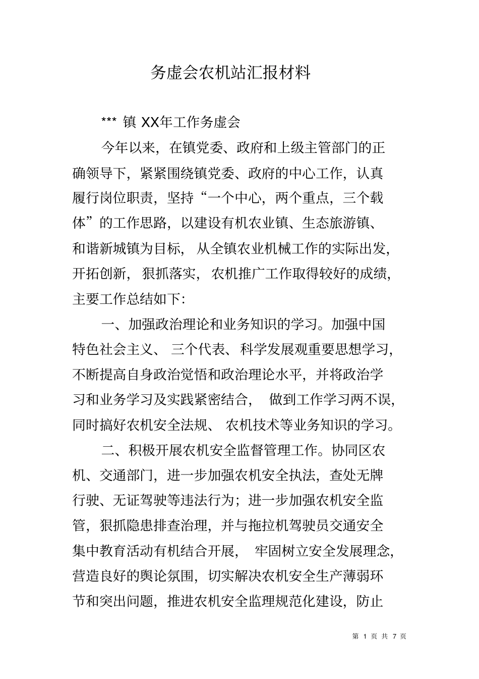 务虚会农机站汇报材料_第1页