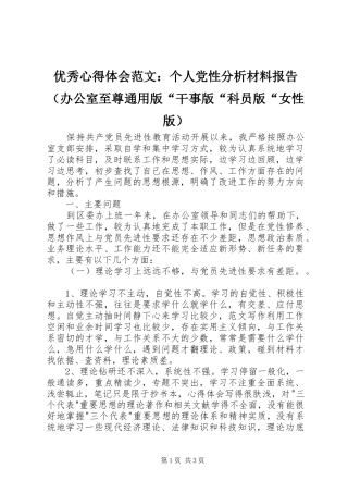 优秀心得体会范文：个人党性分析材料报告（办公室至尊通用版“干事版“科员版“女性版）