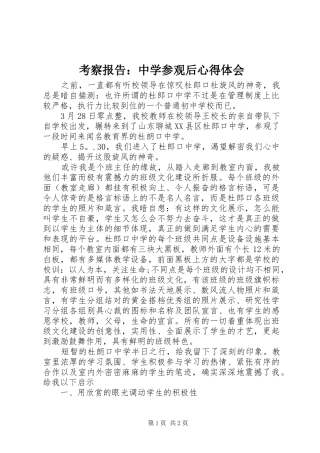 考察报告：中学参观后心得体会