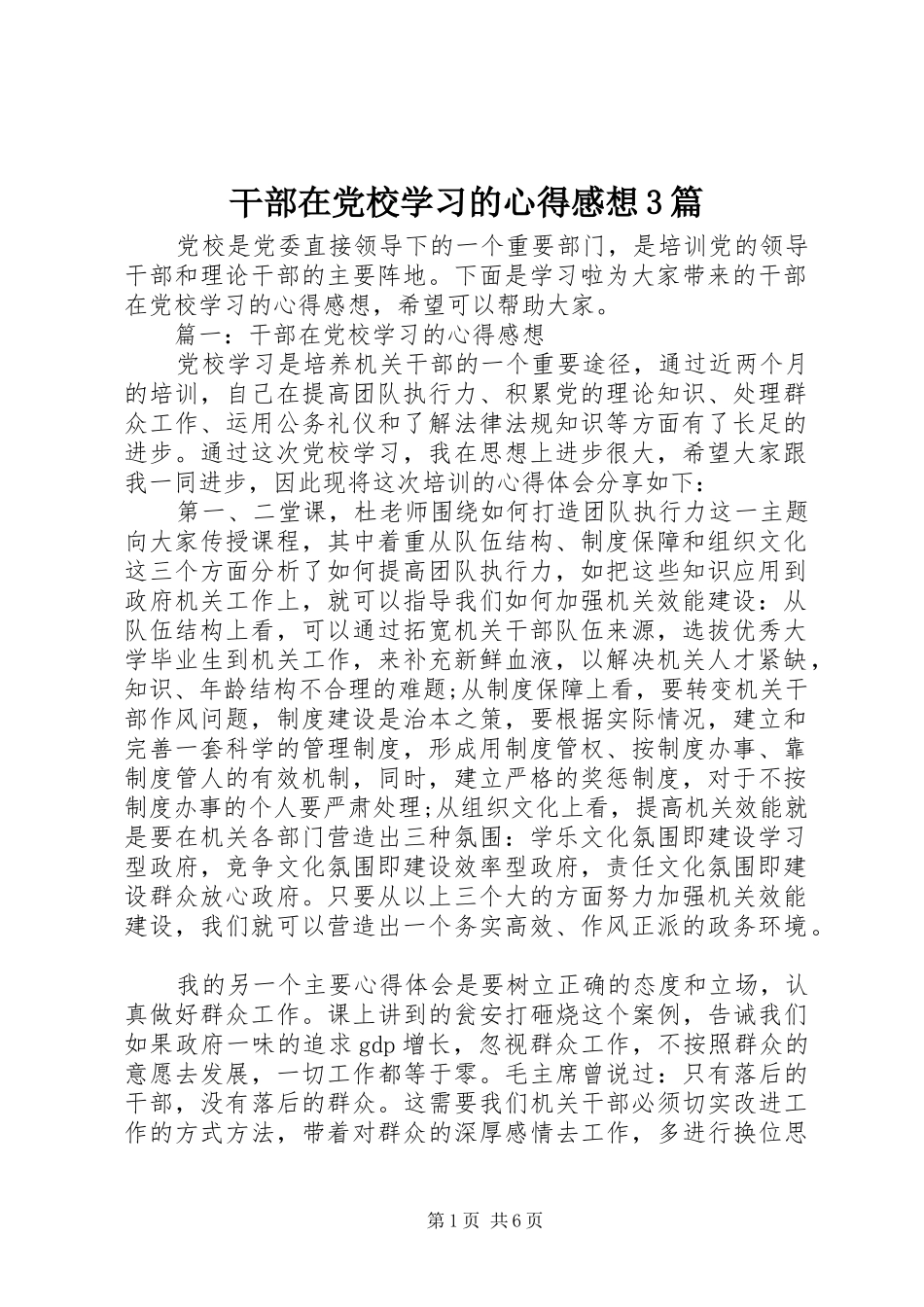 干部在党校学习的心得感想3篇_第1页