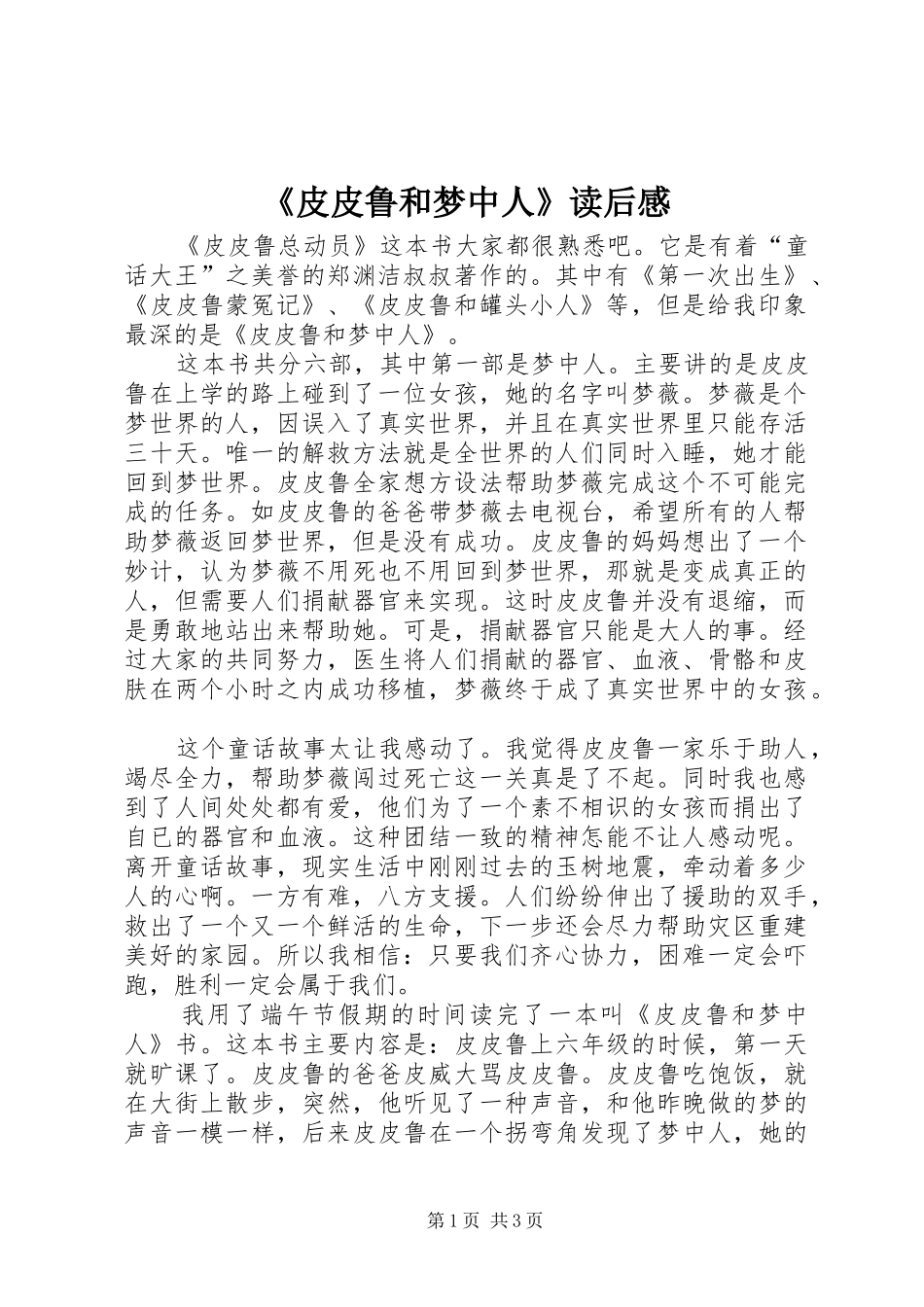 《皮皮鲁和梦中人》读后感_第1页