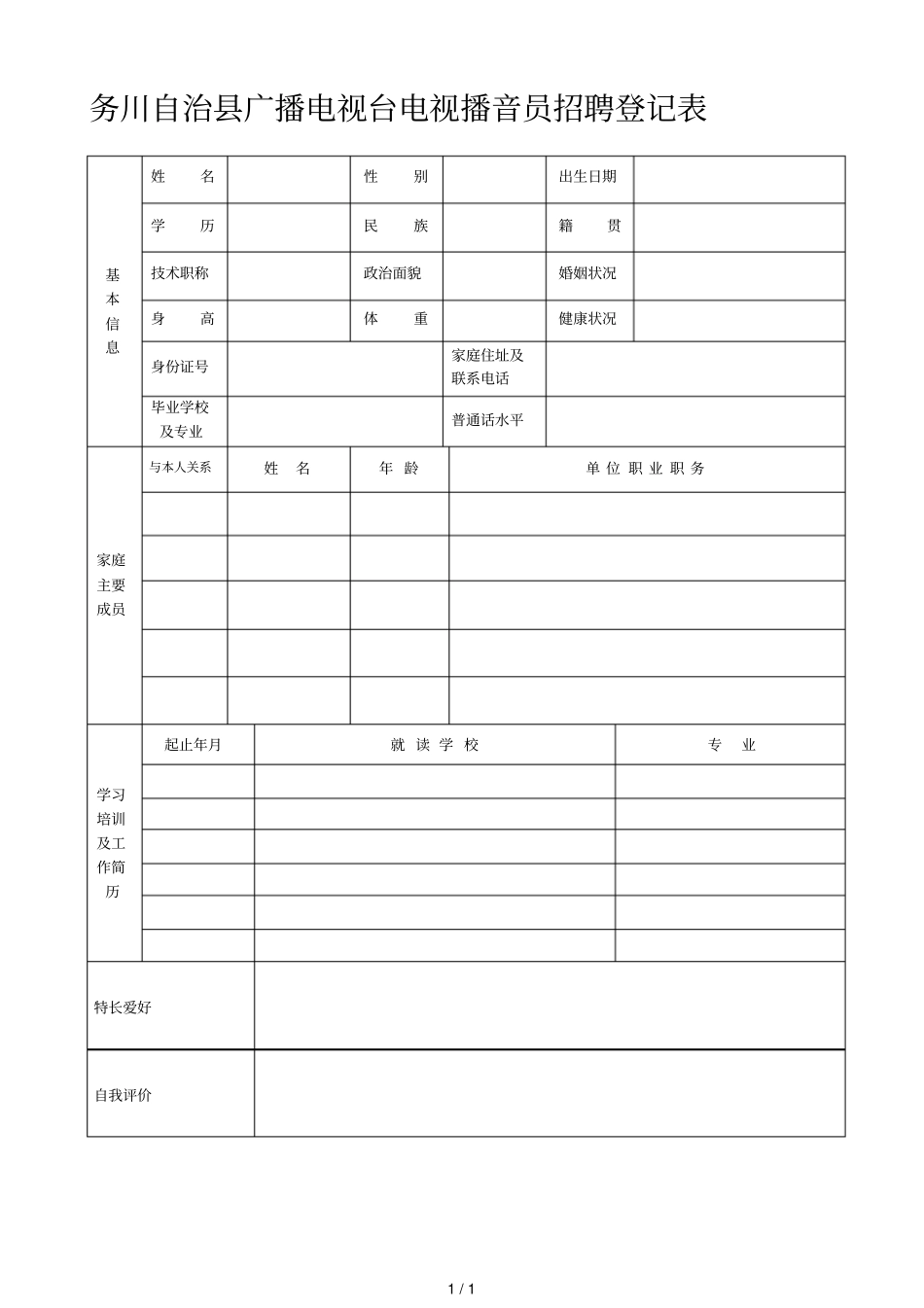 务川自治广播电视台电视播音员招聘登记表_第1页