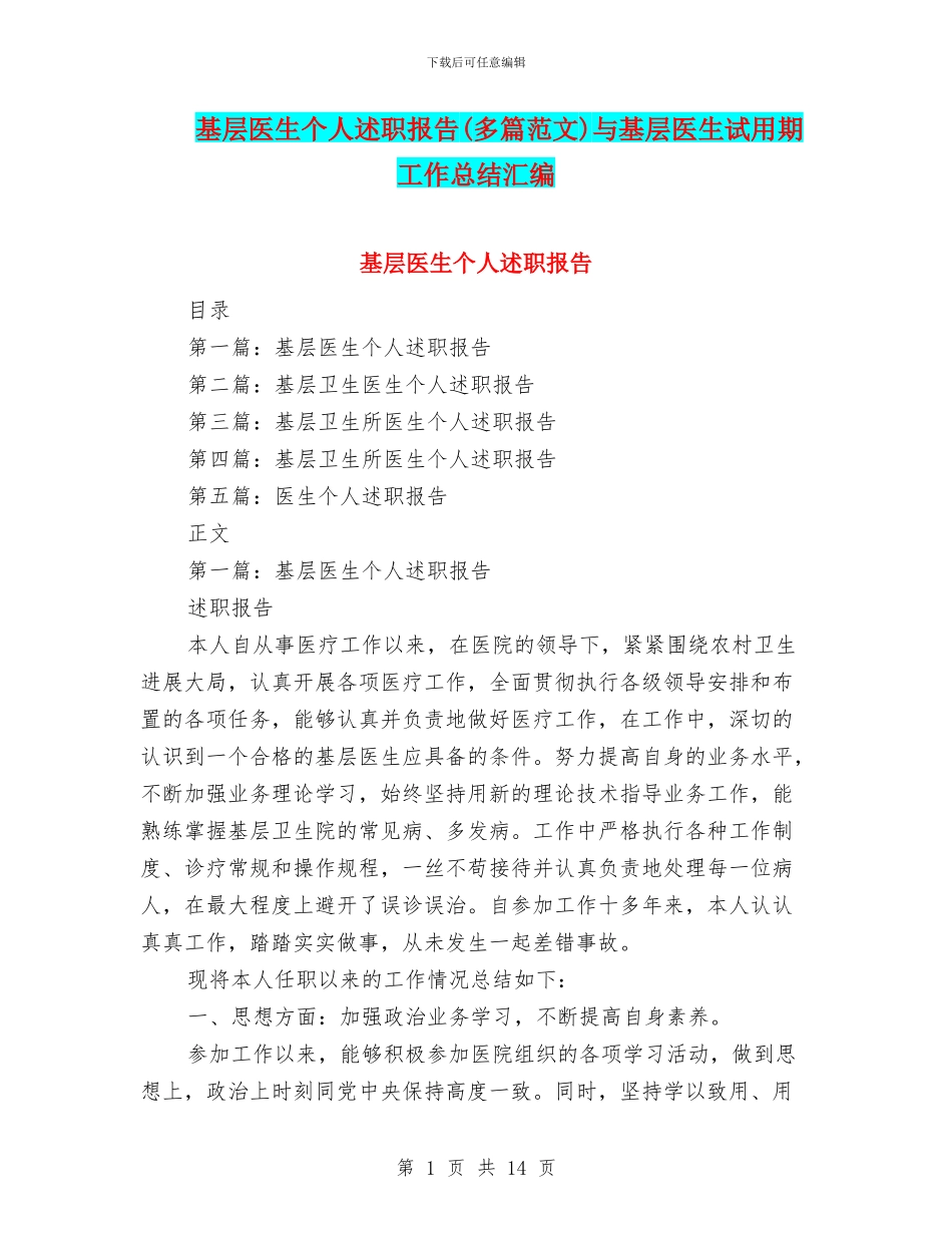 基层医生个人述职报告与基层医生试用期工作总结汇编_第1页