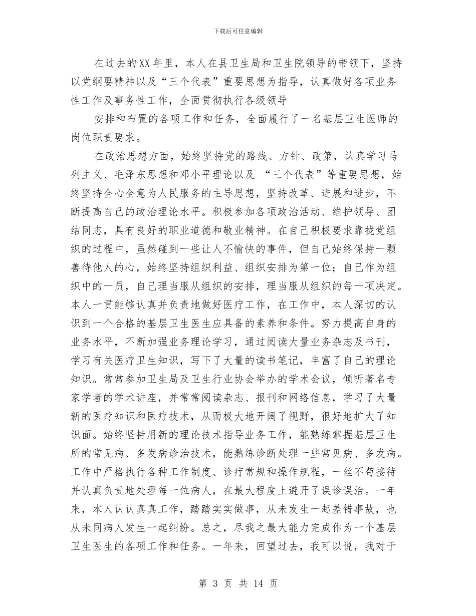 基层医生个人述职报告与基层医生试用期工作总结汇编_第3页