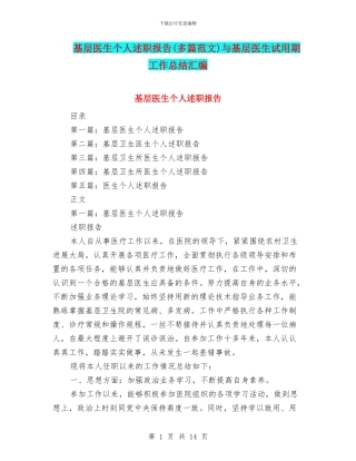基层医生个人述职报告与基层医生试用期工作总结汇编