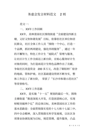 务虚会发言材料范文2则