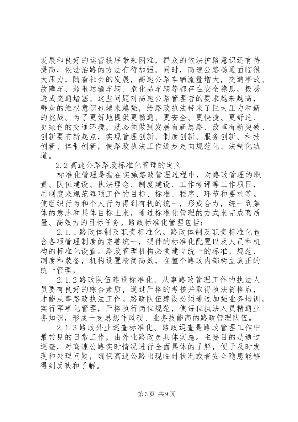 高速公路路政标准化管理心得_第3页
