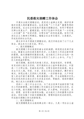 民委救灾捐赠工作体会