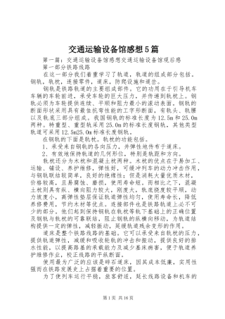 交通运输设备馆感想5篇