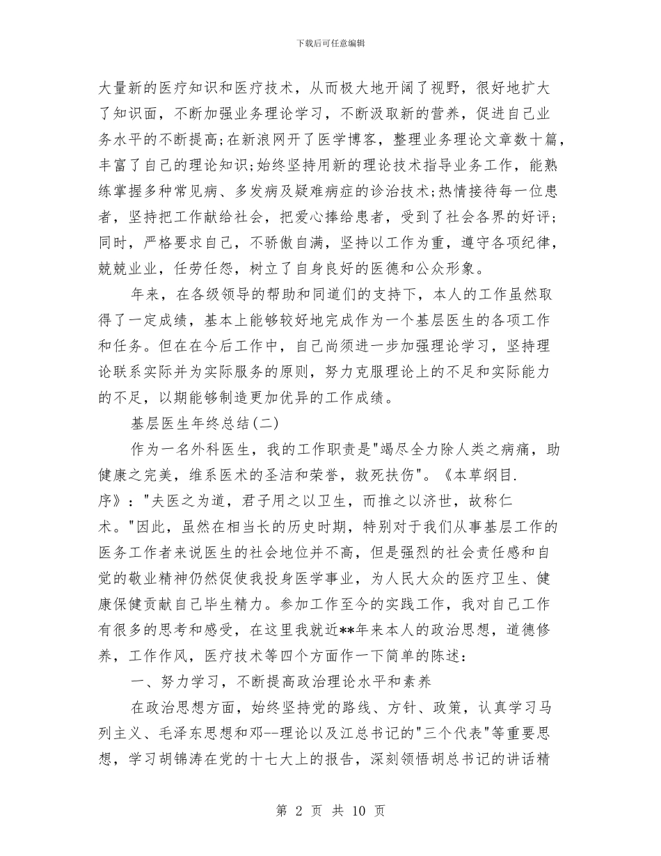 基层医生年终总结与基层医生试用期工作总结汇编_第2页